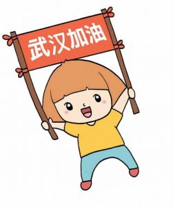 团结一致   防疫抗疫